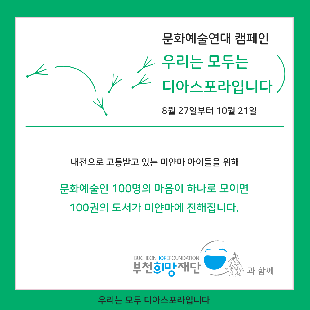 <우리는 모두 디아스포라> 10. 꽃씨가 되어 흩날리다